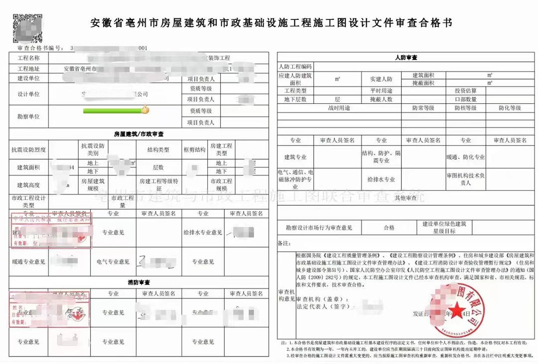 安徽禹城施工图审查有限公司-亳州市某装饰工程施工图审查合格书