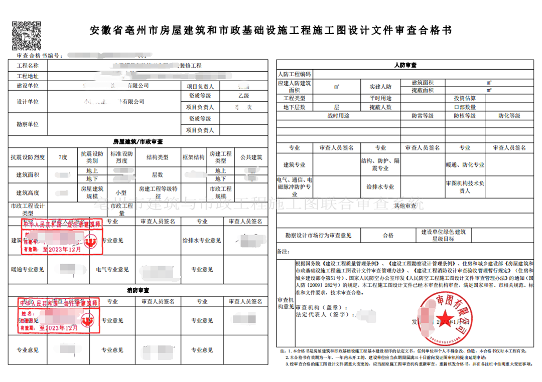 安徽禹城施工图审查有限公司-亳州市某装修工程施工图审查合格书 