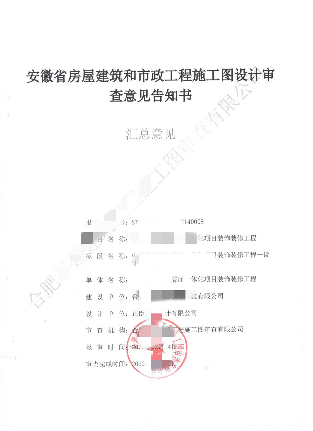 安徽禹城施工图审查有限公司-合肥某展厅施工图审查意见书 