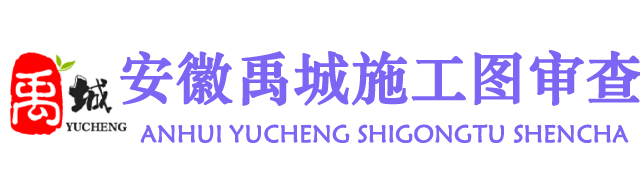 安徽禹城施工审图有限公司